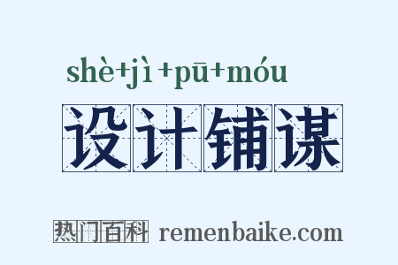 设计铺谋是什么意思的图片